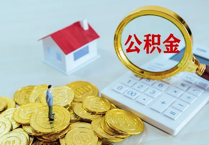 邵阳县公积金取出（公积金取出怎么办理）