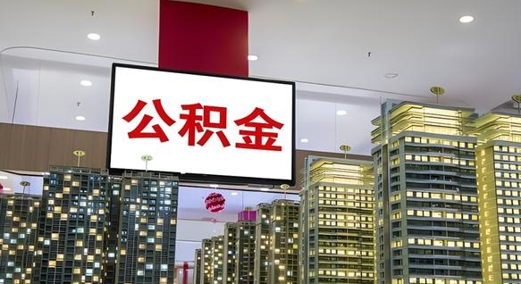 邵阳县离职了住房公积金可以取来吗（离职了,住房公积金可以取出来吗）